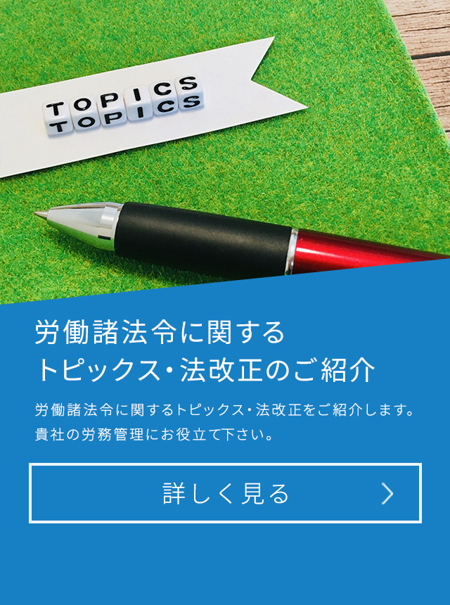 労働諸法令に関するトピックス・法改正のご紹介