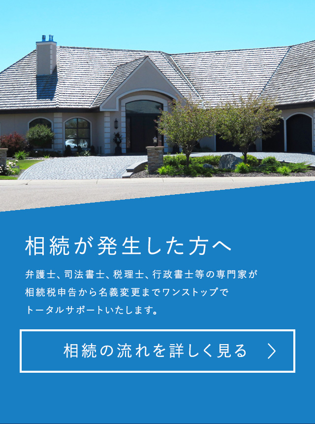 相続が発生した方へ