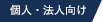 個人・法人向け