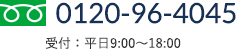 0120-96-4045 平日9:00～18:00